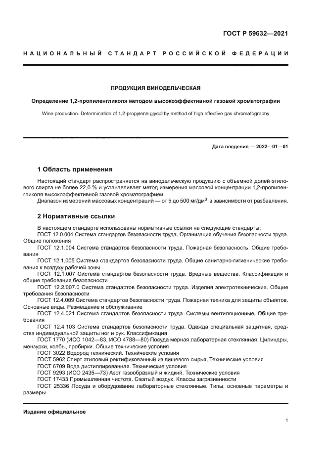 ГОСТ Р 59632-2021