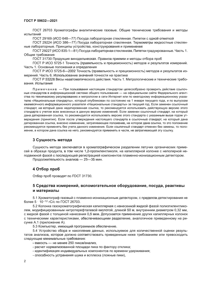 ГОСТ Р 59632-2021