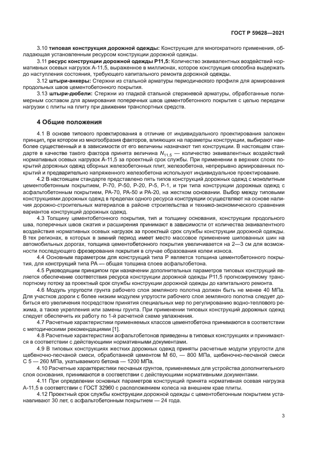 ГОСТ Р 59628-2021