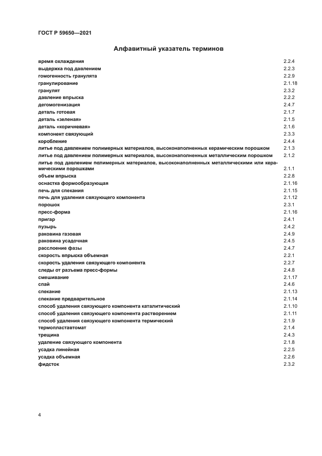 ГОСТ Р 59650-2021