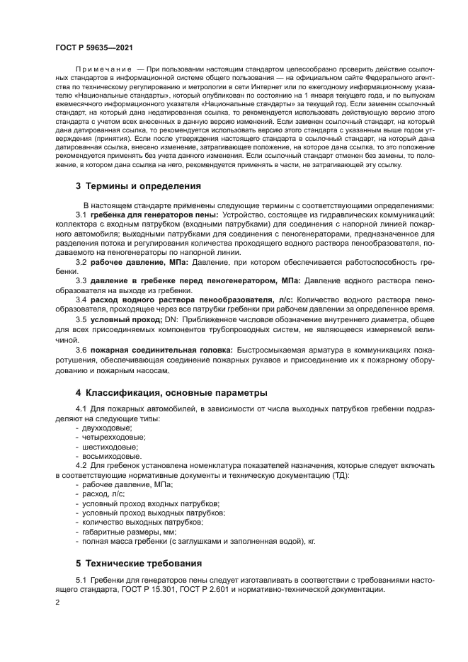 ГОСТ Р 59635-2021