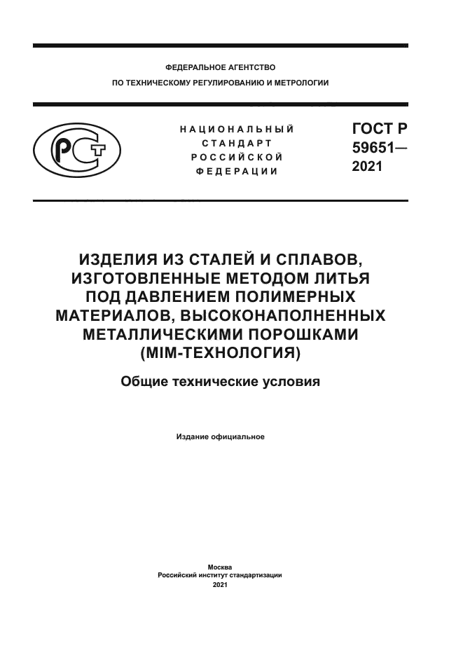 ГОСТ Р 59651-2021