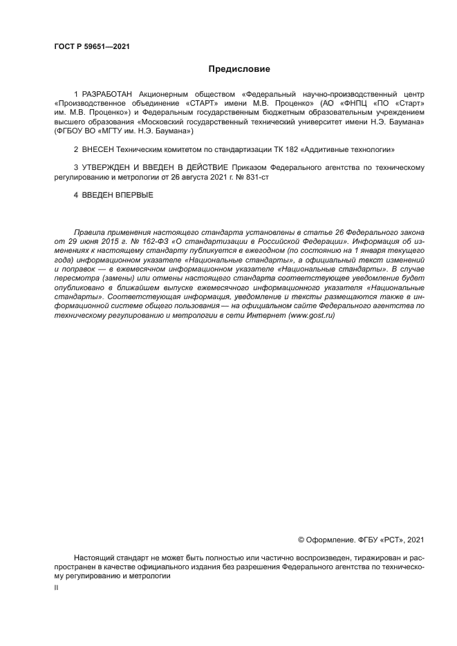 ГОСТ Р 59651-2021