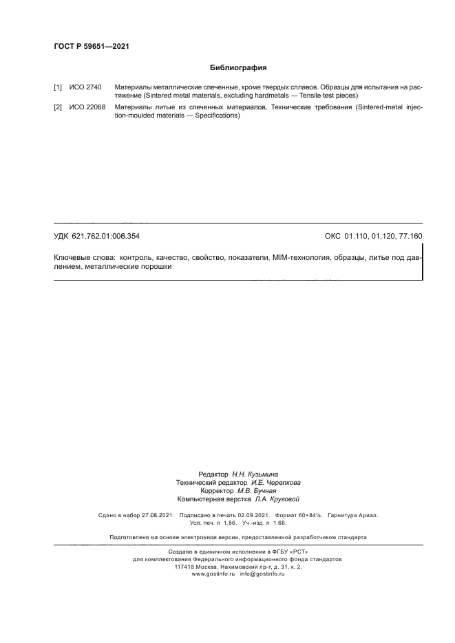 ГОСТ Р 59651-2021