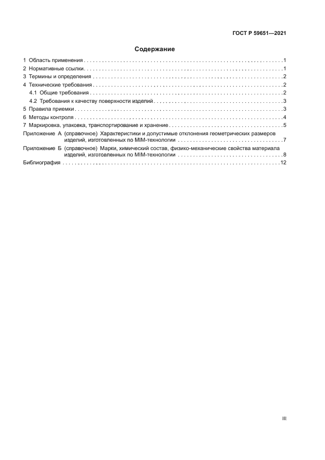 ГОСТ Р 59651-2021