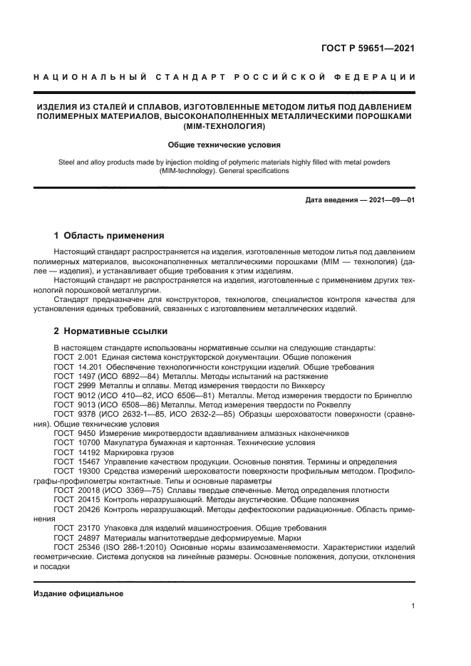 ГОСТ Р 59651-2021