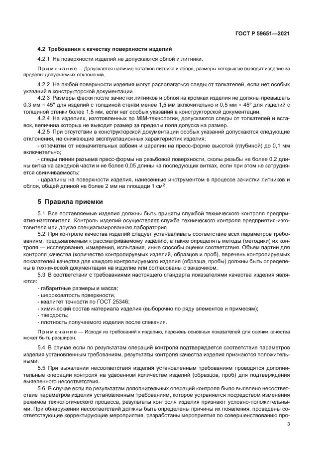 ГОСТ Р 59651-2021