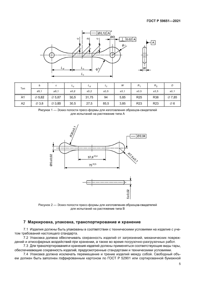 ГОСТ Р 59651-2021