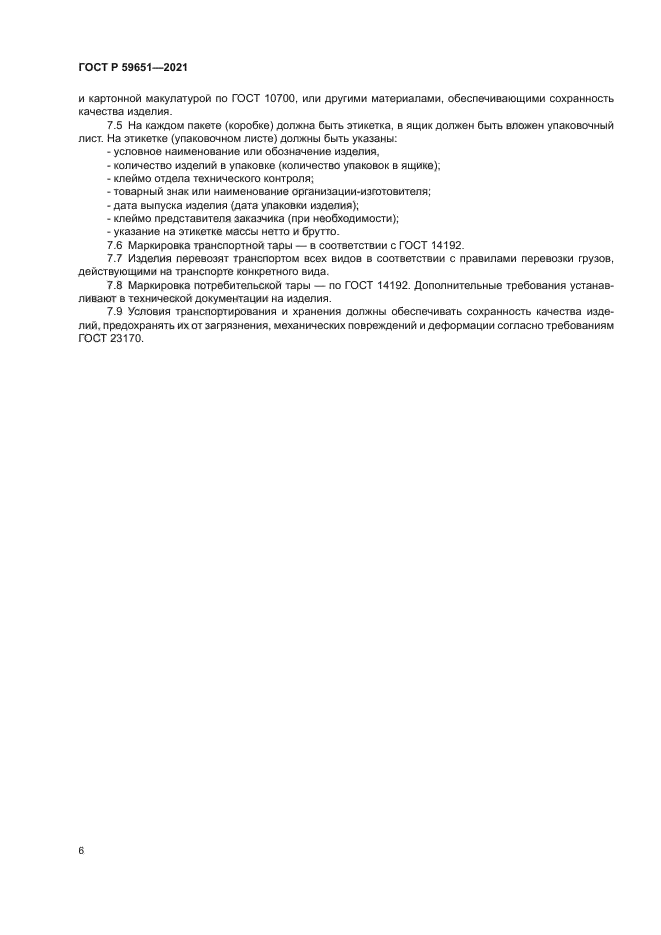 ГОСТ Р 59651-2021