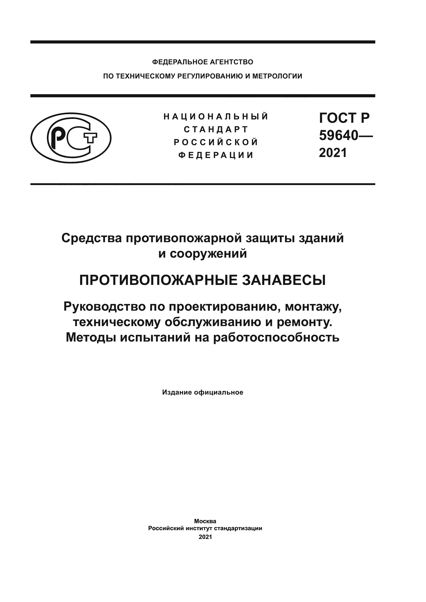 ГОСТ Р 59640-2021