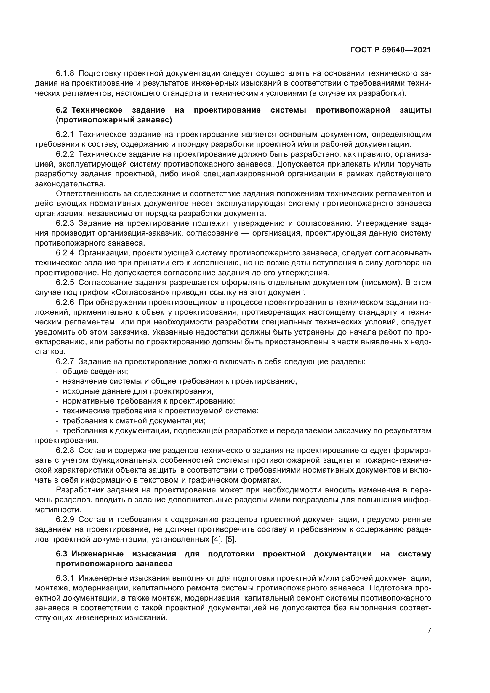 ГОСТ Р 59640-2021