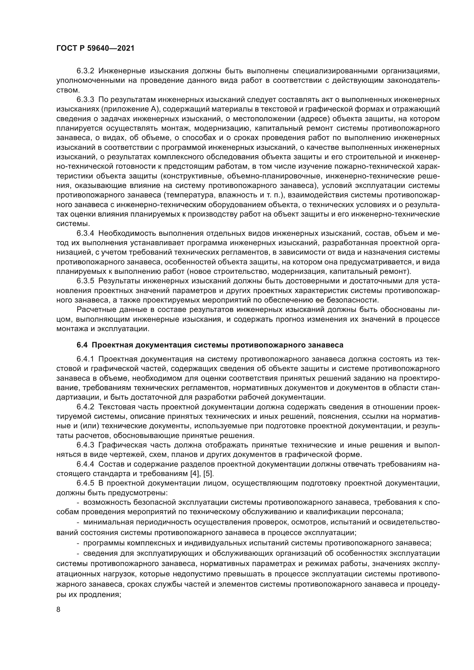 ГОСТ Р 59640-2021