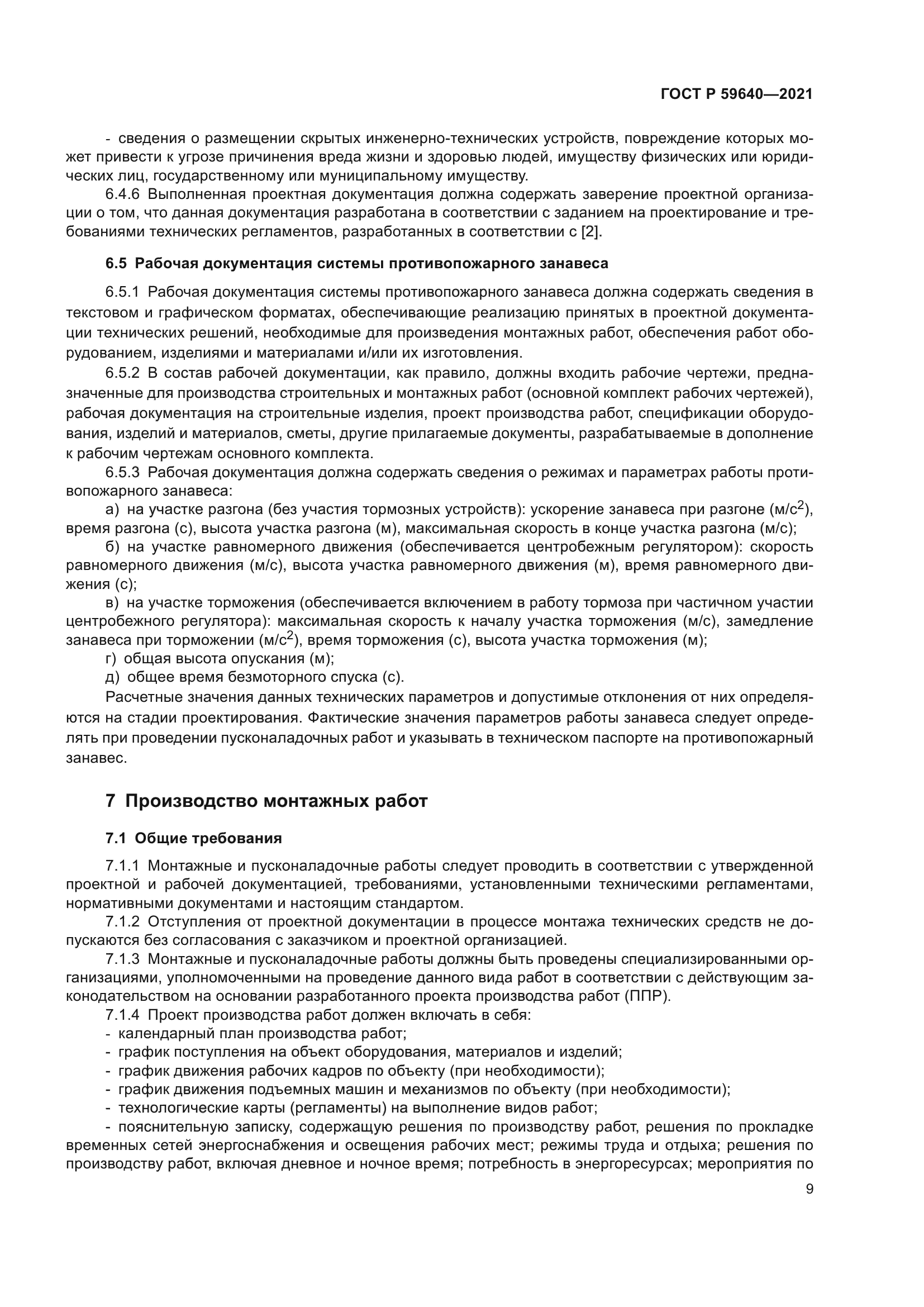 ГОСТ Р 59640-2021