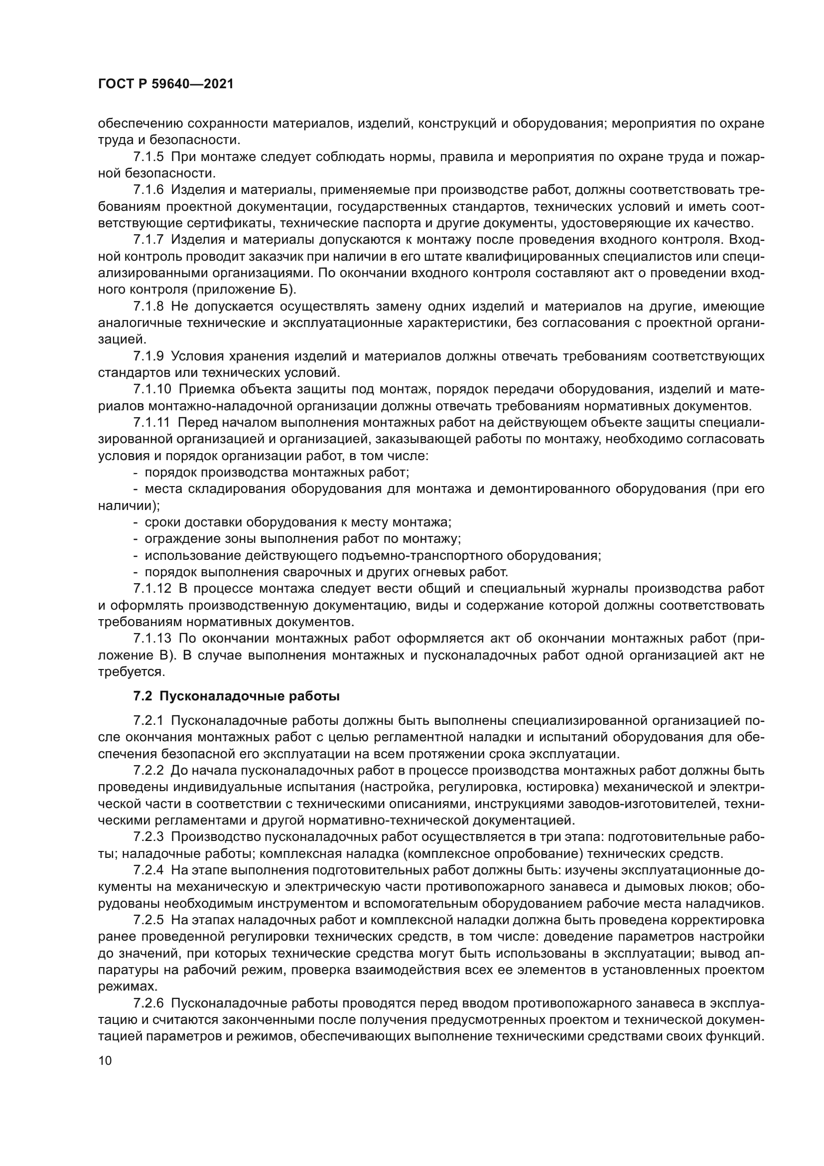 ГОСТ Р 59640-2021