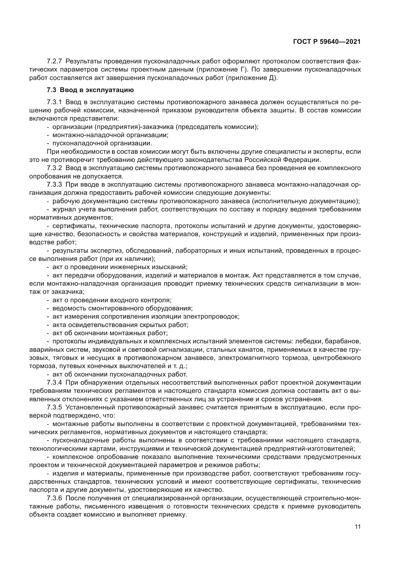 ГОСТ Р 59640-2021