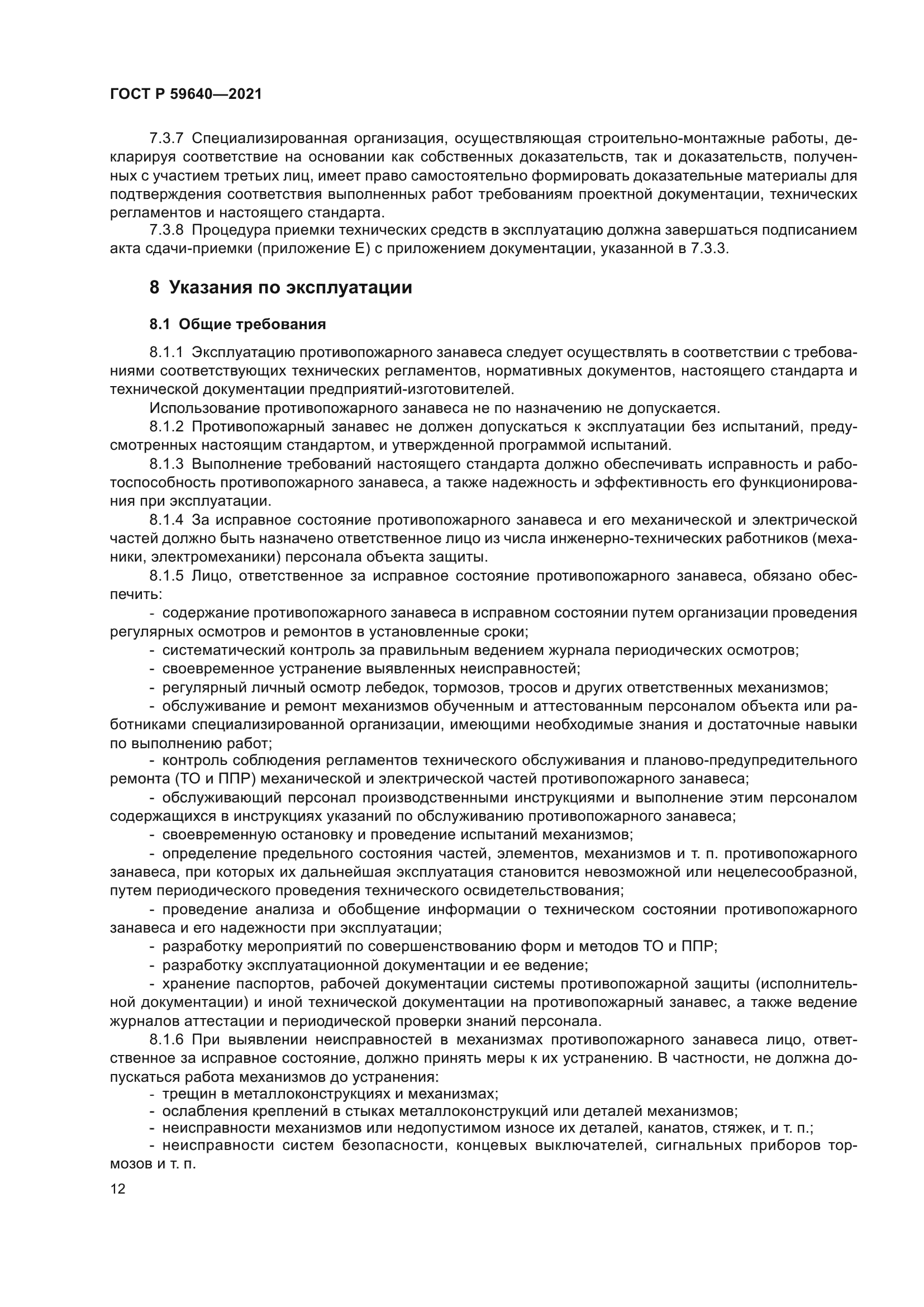 ГОСТ Р 59640-2021