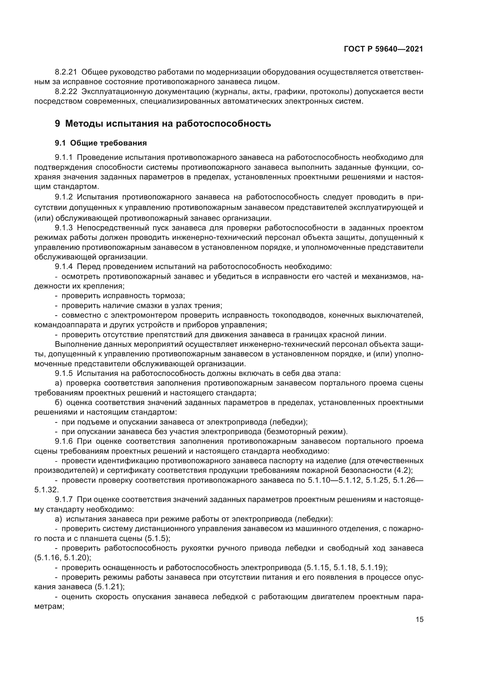 ГОСТ Р 59640-2021