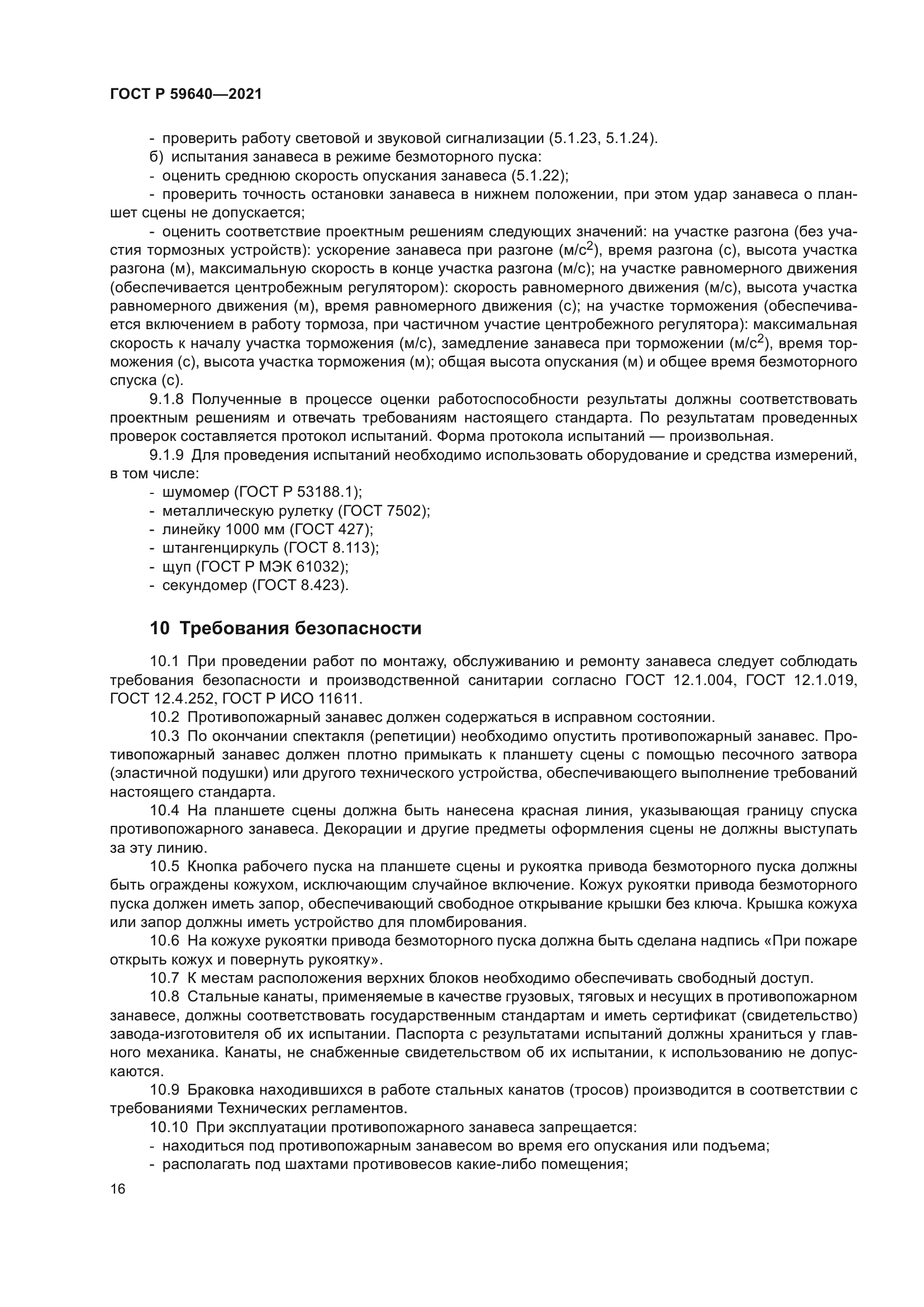 ГОСТ Р 59640-2021