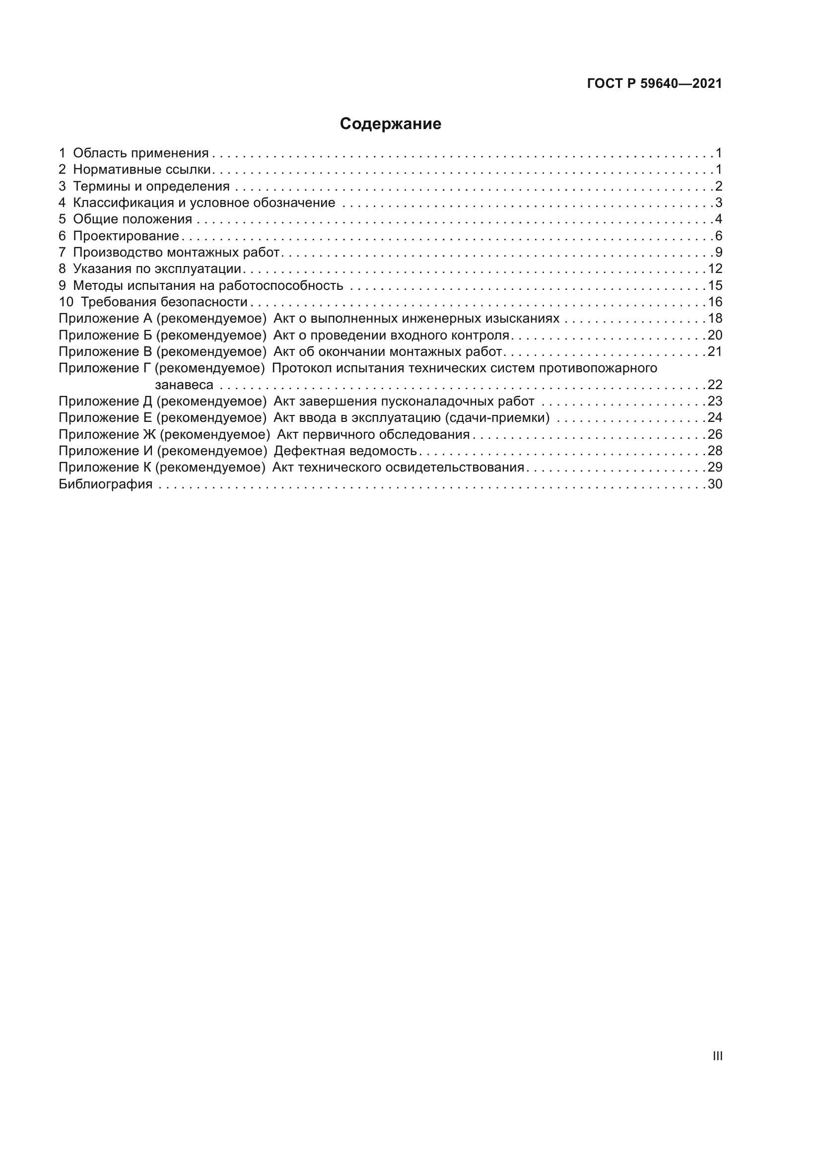 ГОСТ Р 59640-2021