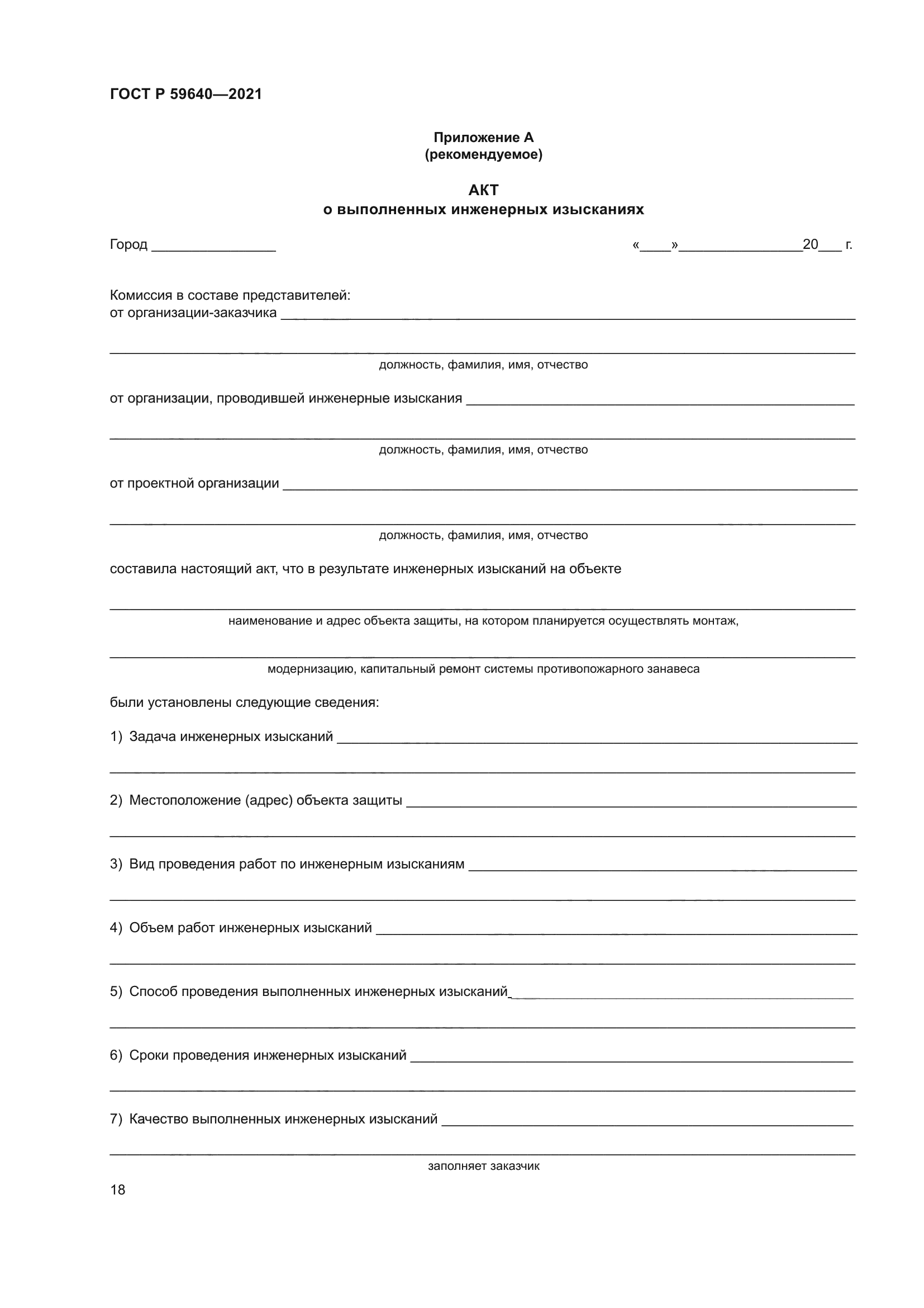 ГОСТ Р 59640-2021