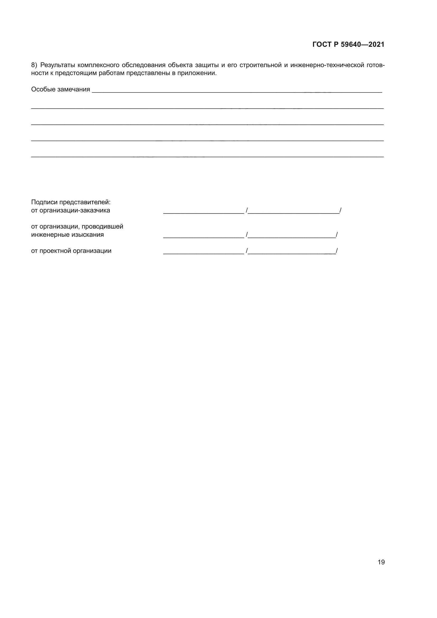 ГОСТ Р 59640-2021