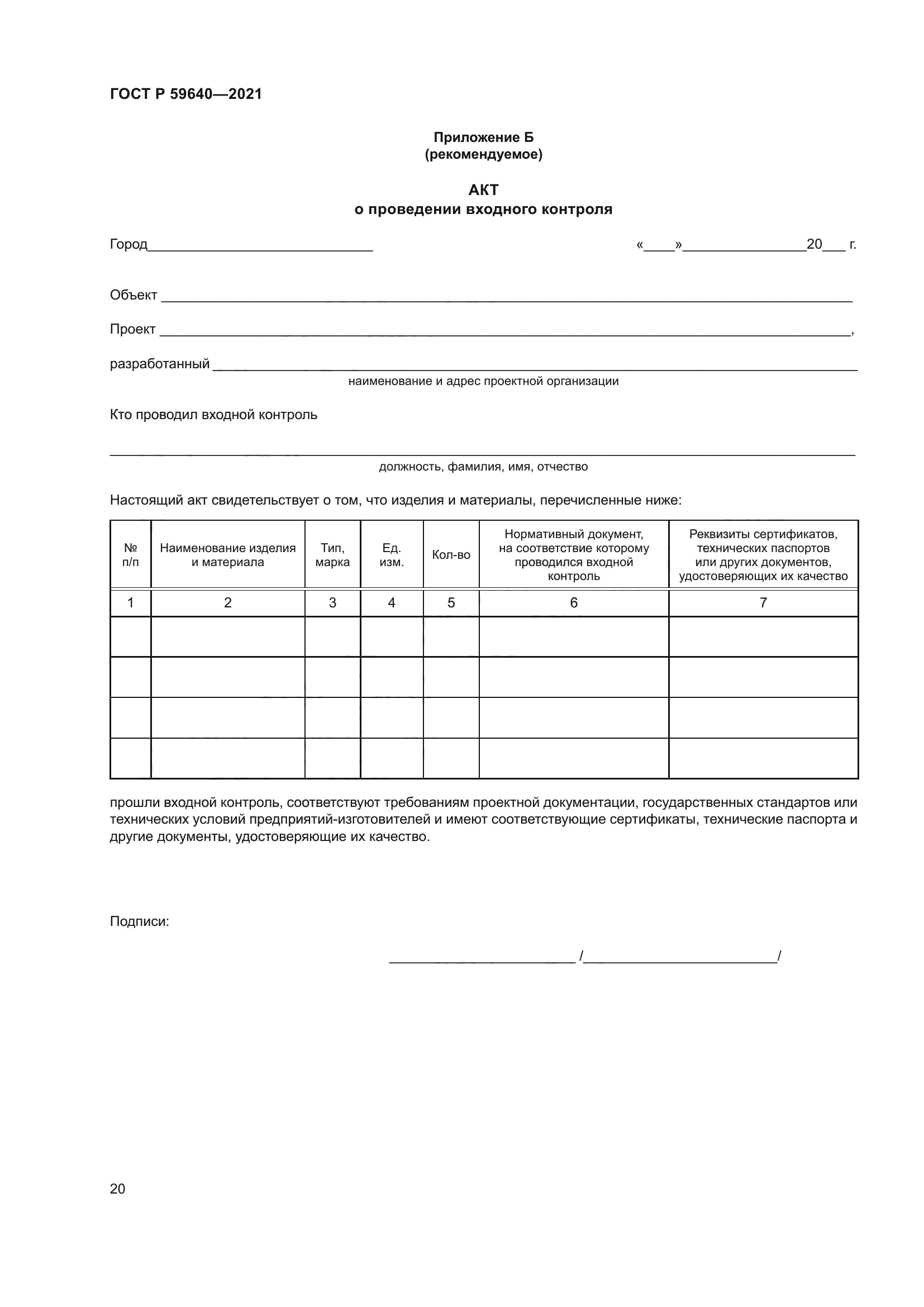 ГОСТ Р 59640-2021