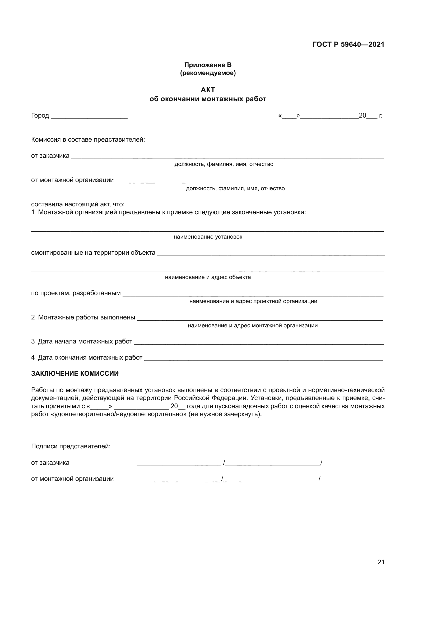 ГОСТ Р 59640-2021