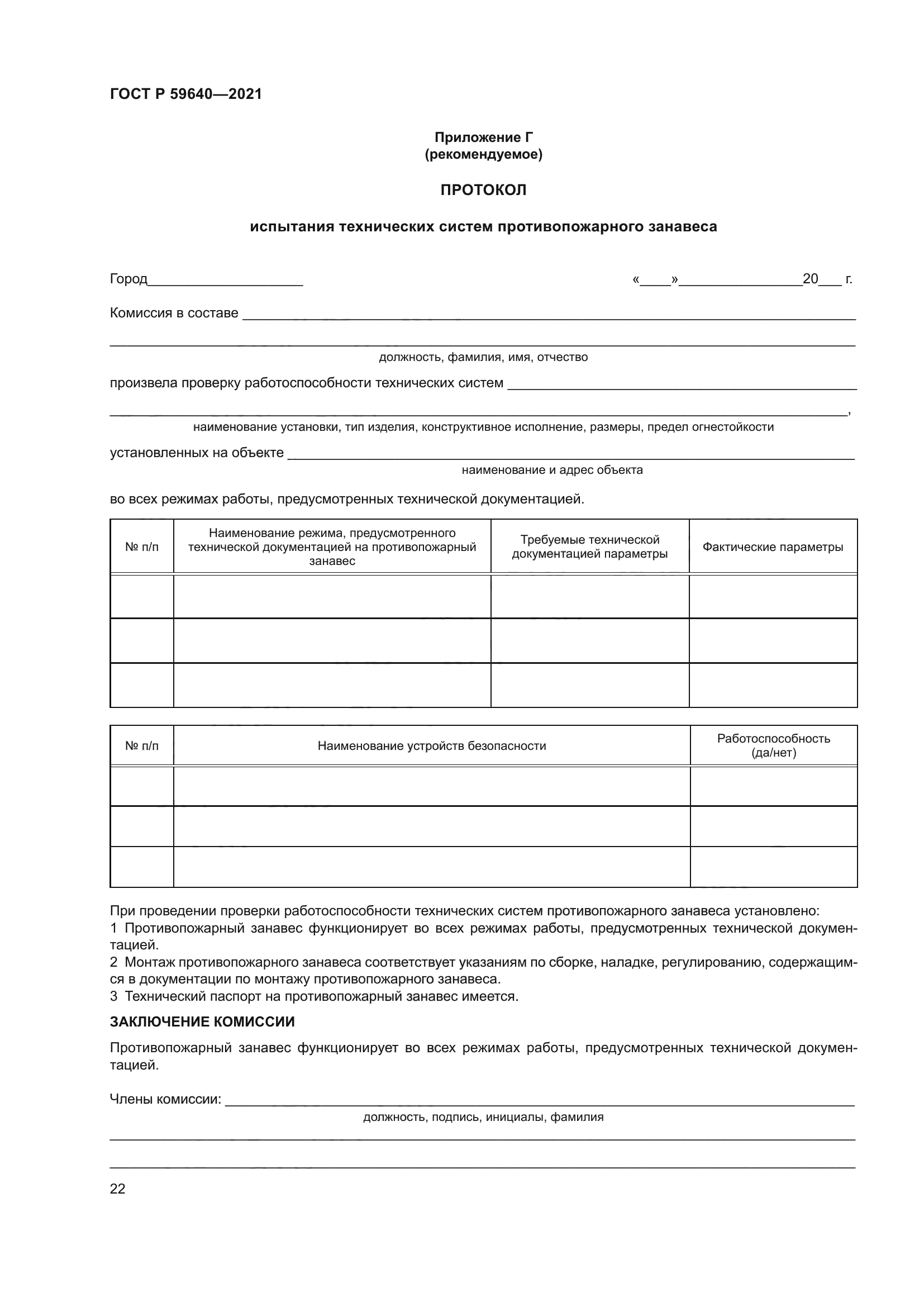 ГОСТ Р 59640-2021