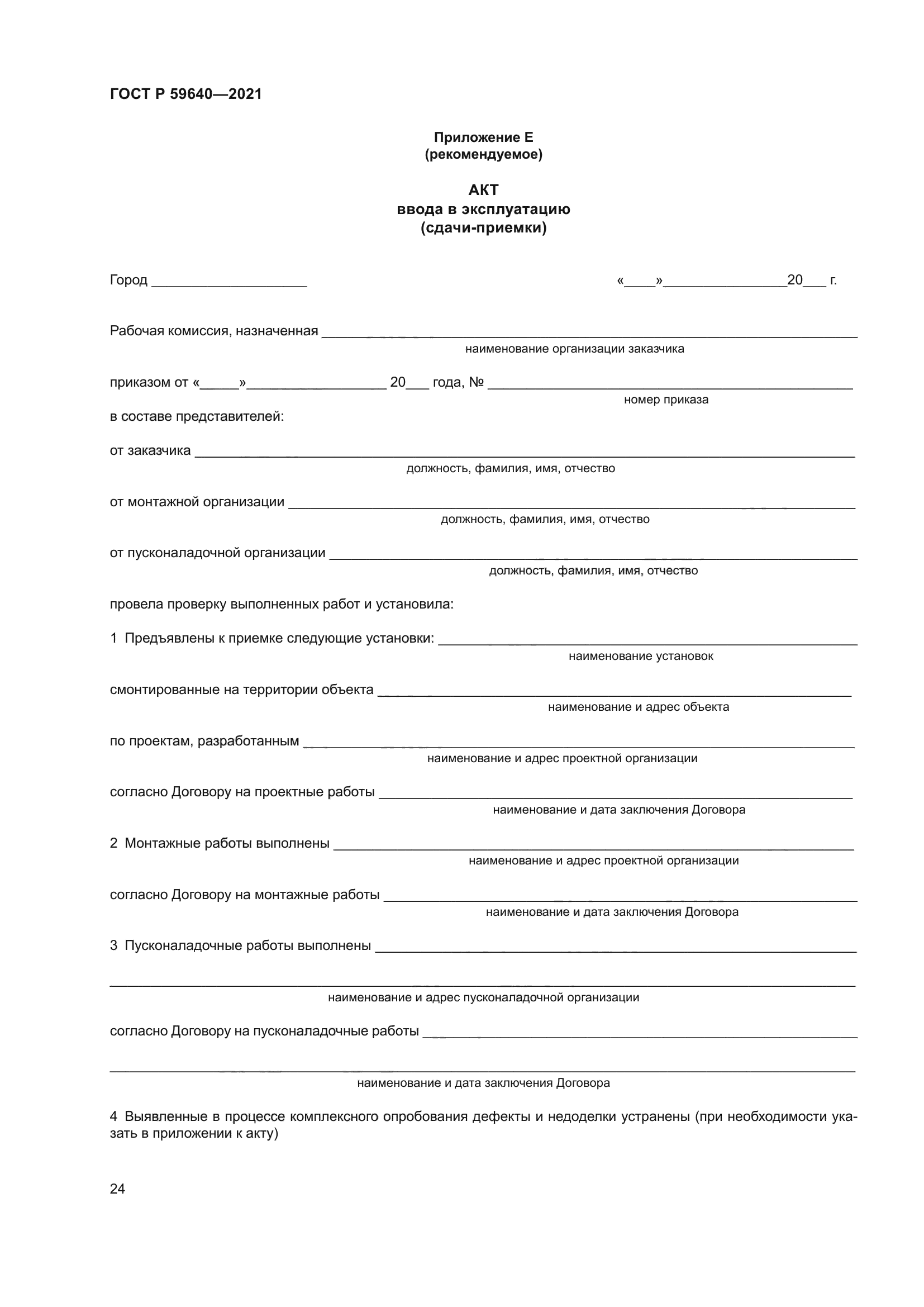 ГОСТ Р 59640-2021