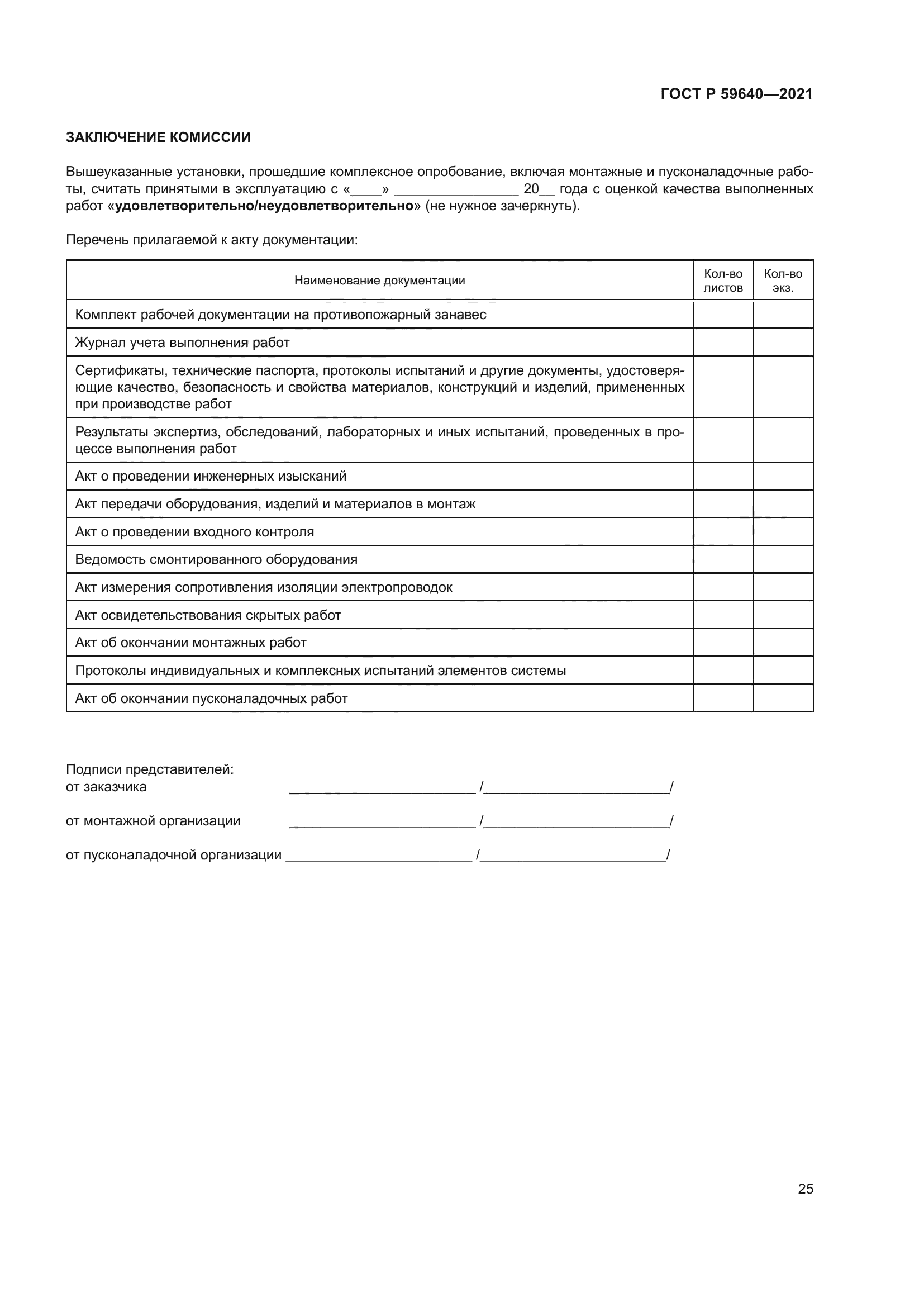 ГОСТ Р 59640-2021