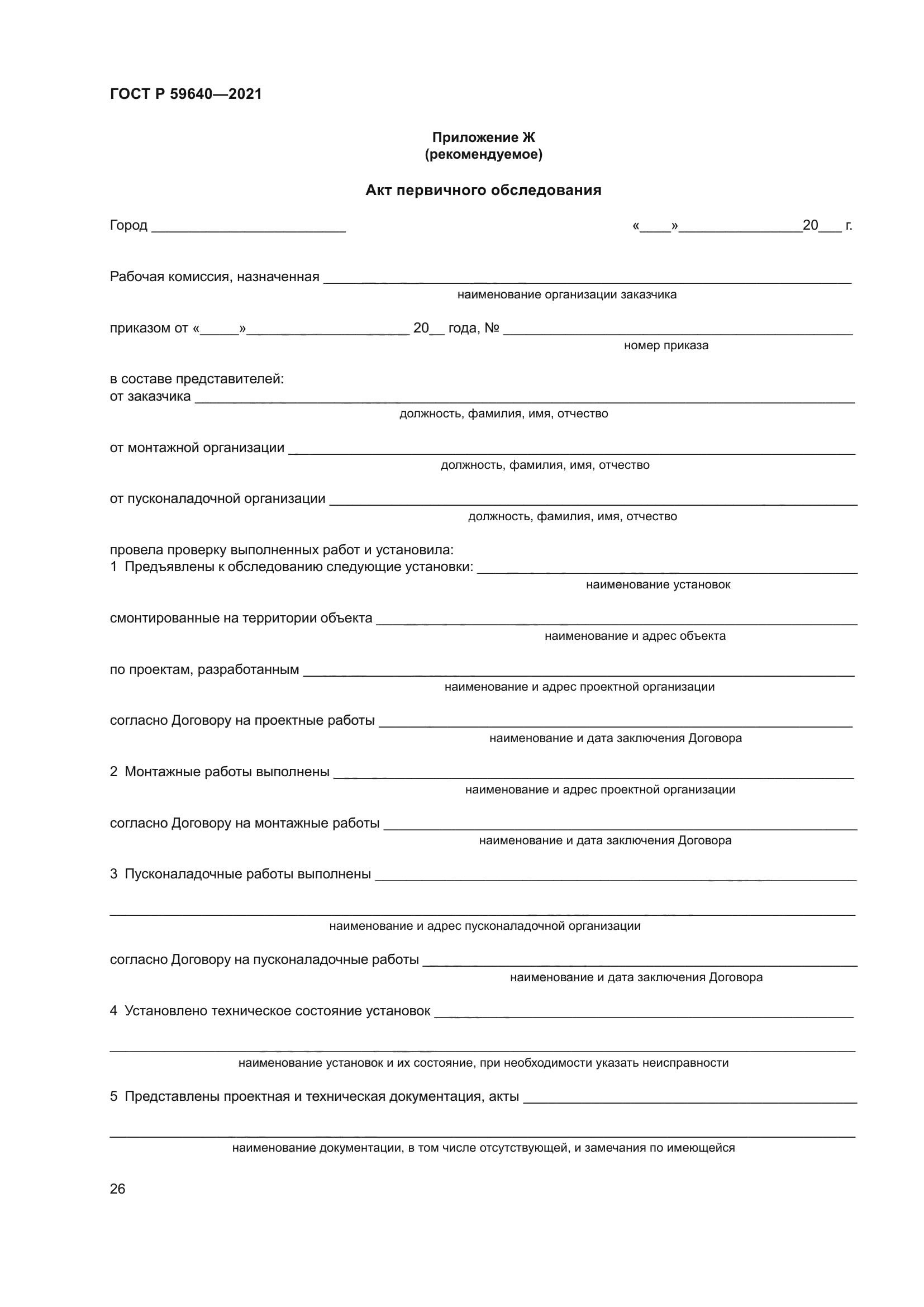 ГОСТ Р 59640-2021