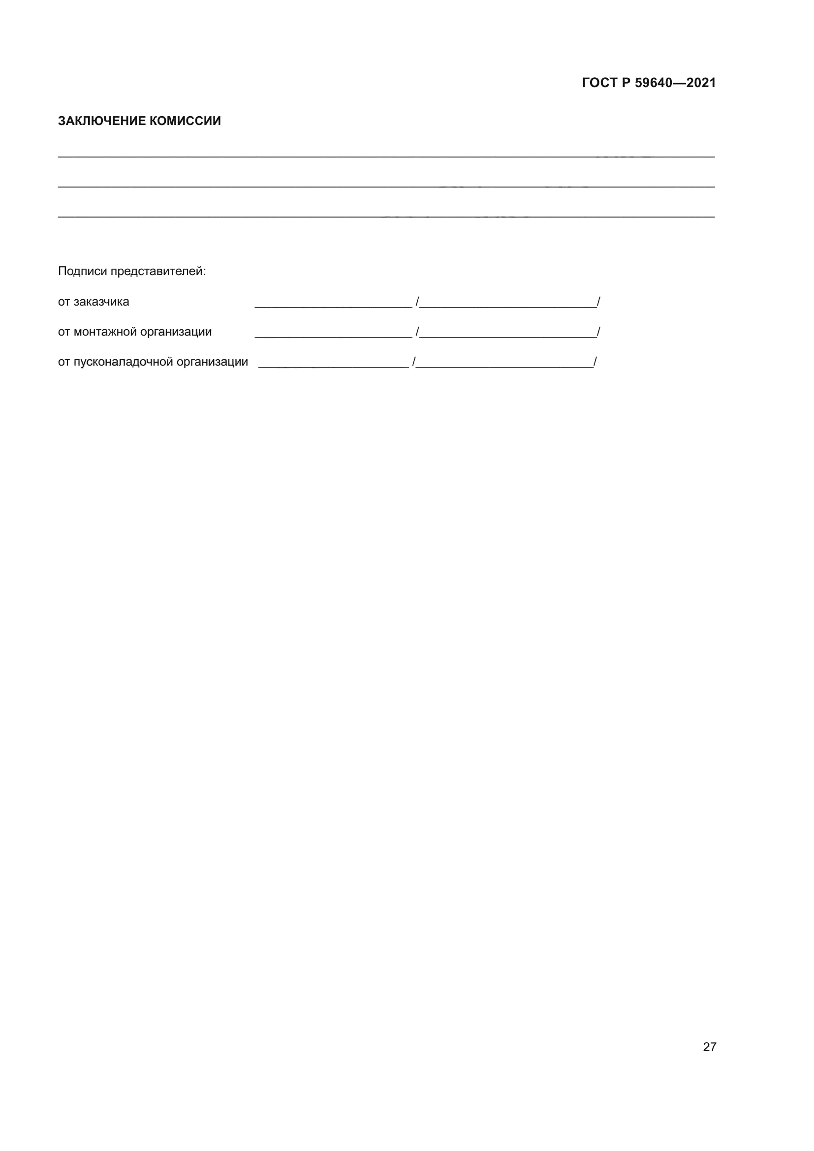 ГОСТ Р 59640-2021