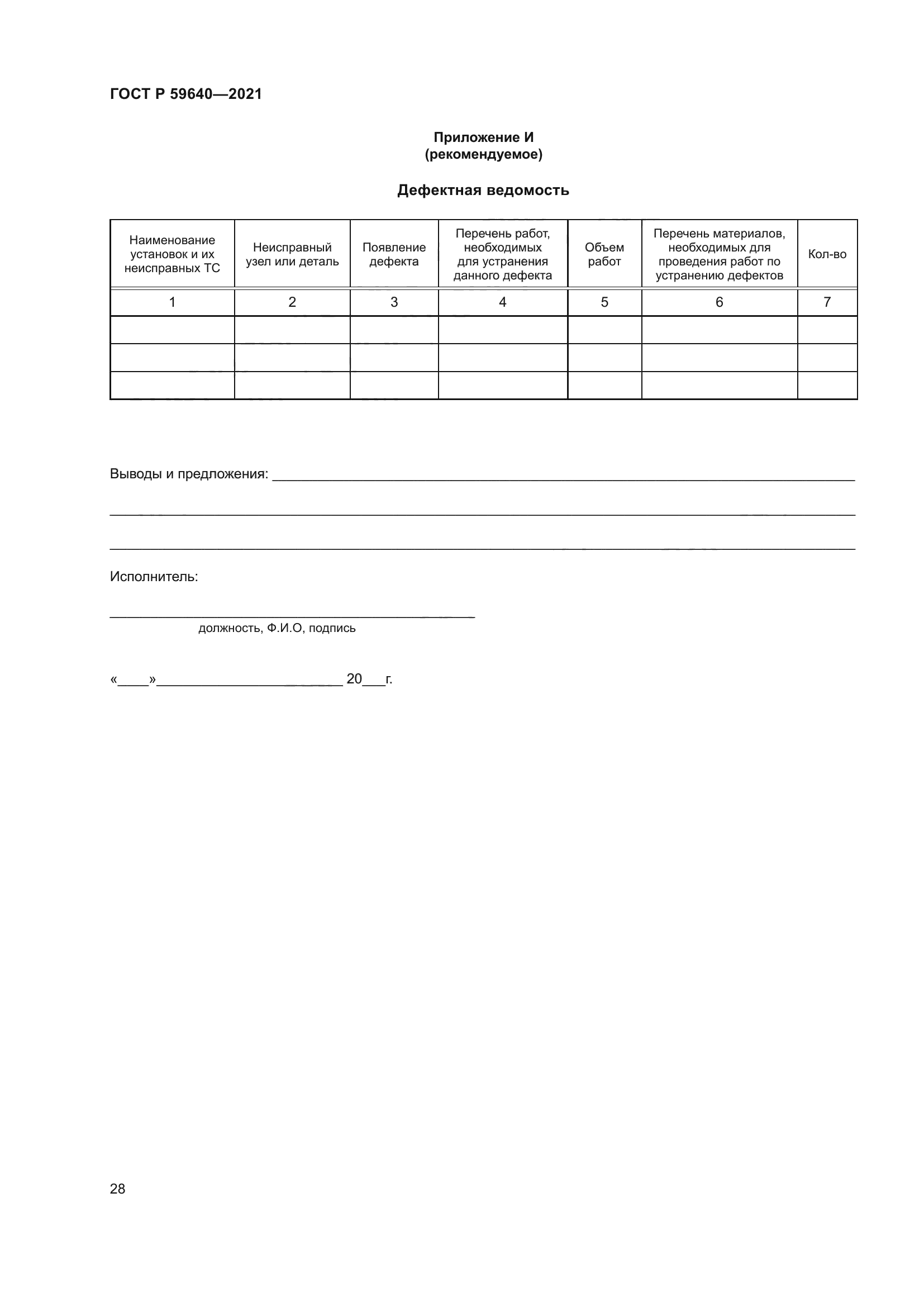 ГОСТ Р 59640-2021