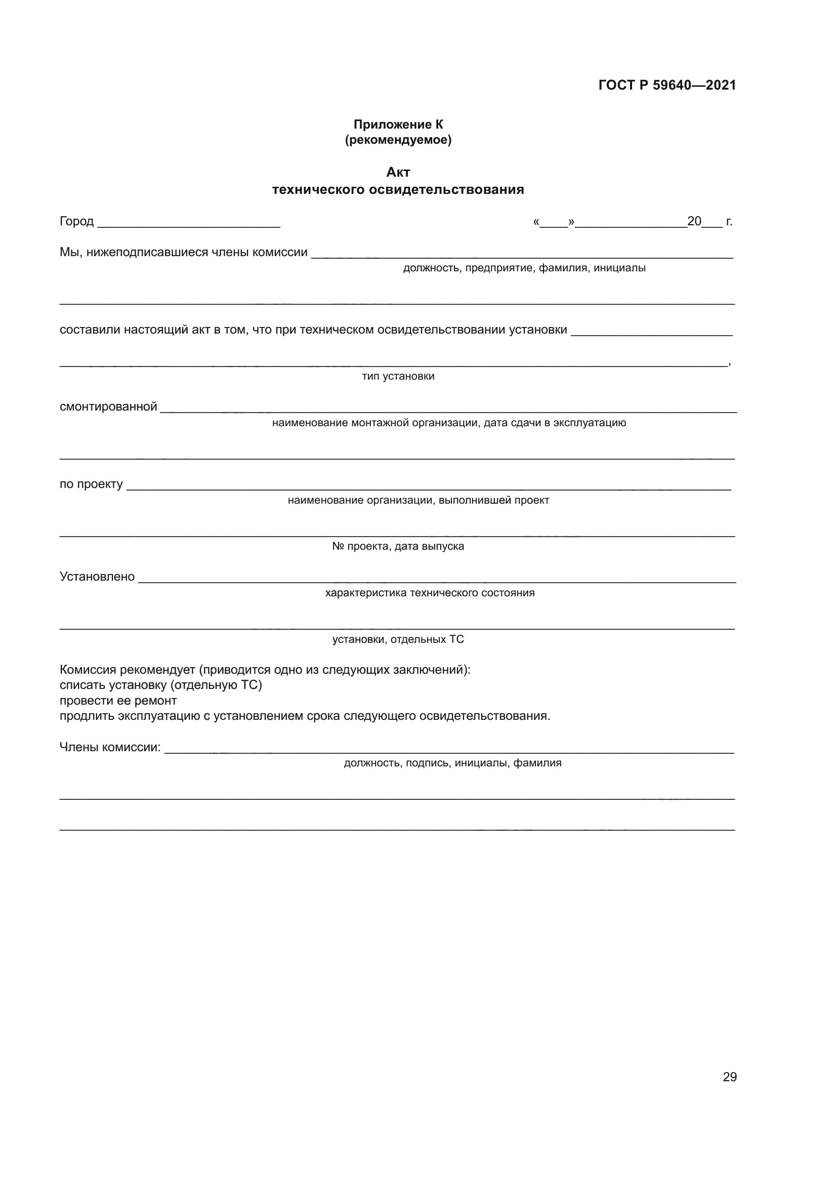 ГОСТ Р 59640-2021