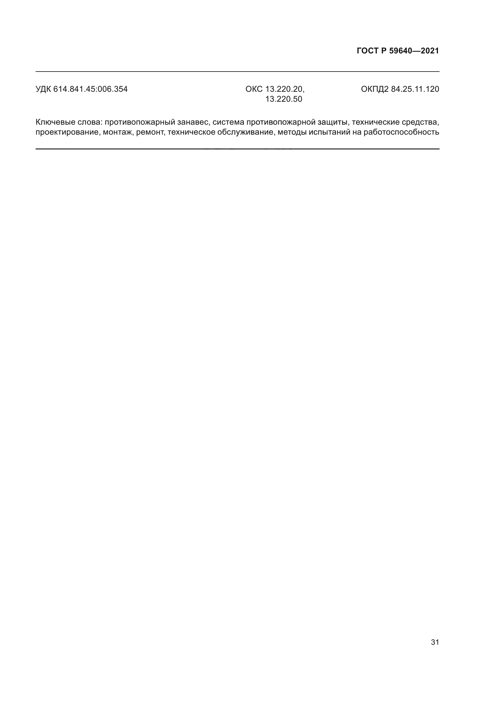 ГОСТ Р 59640-2021