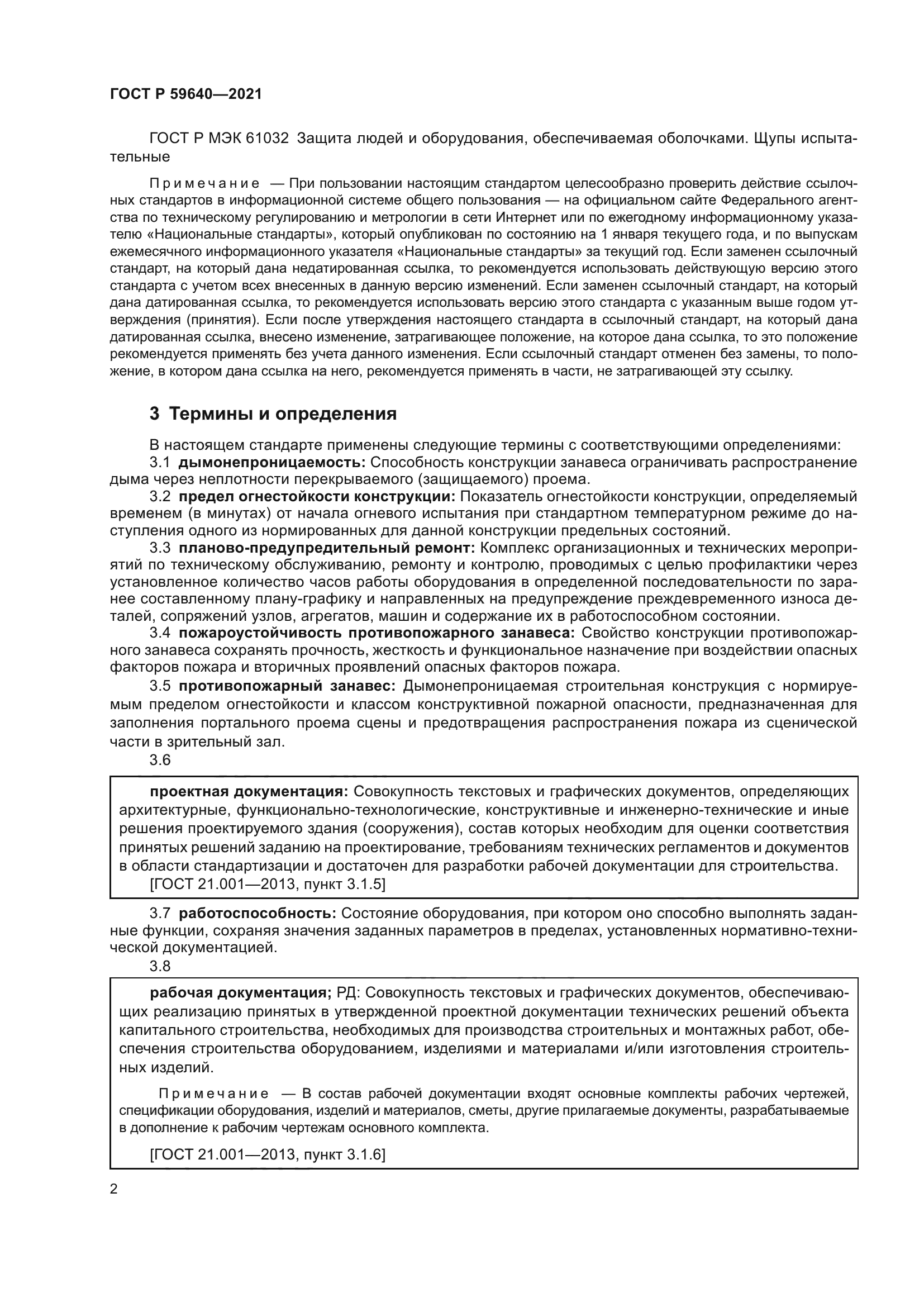 ГОСТ Р 59640-2021