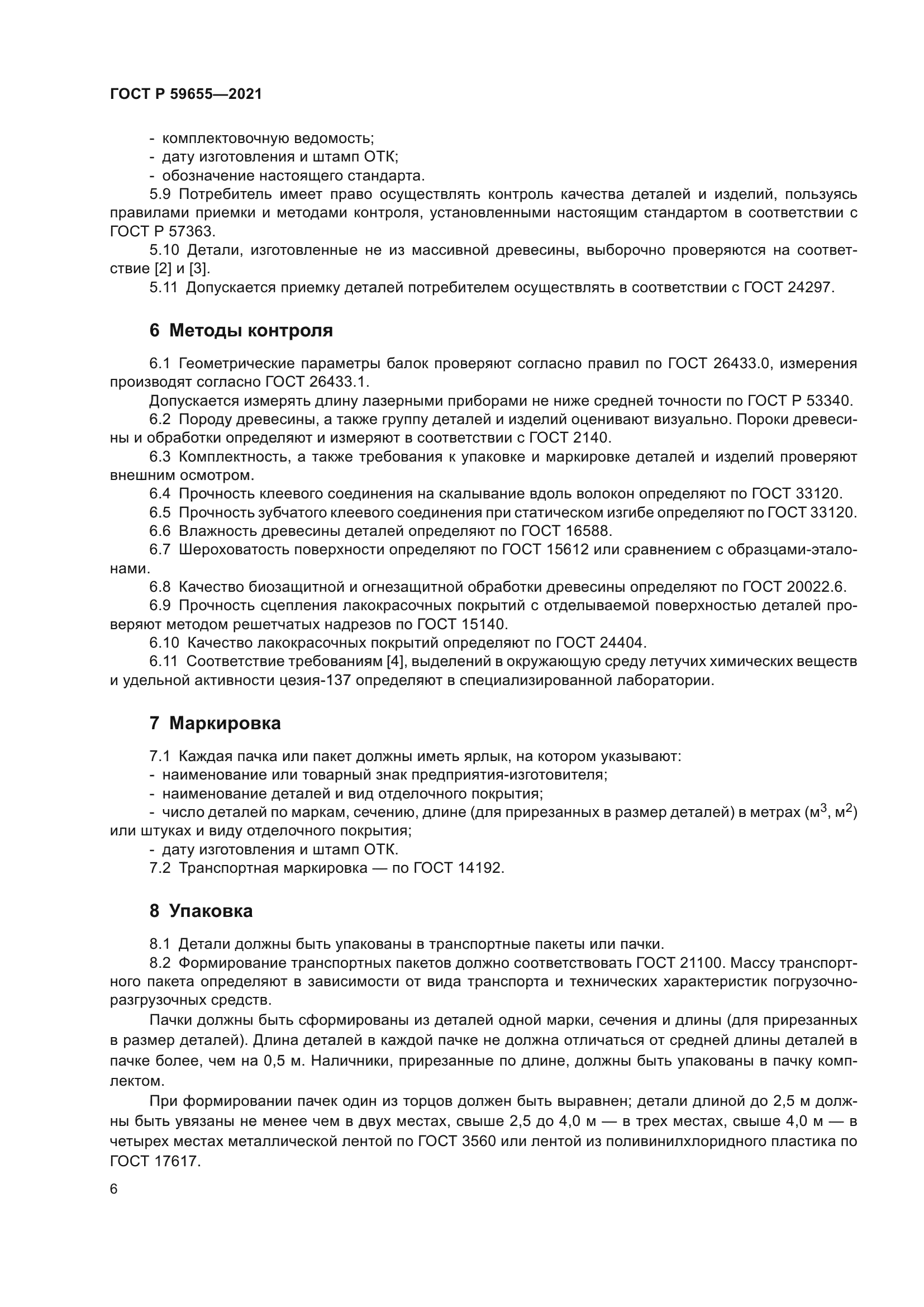 ГОСТ Р 59655-2021