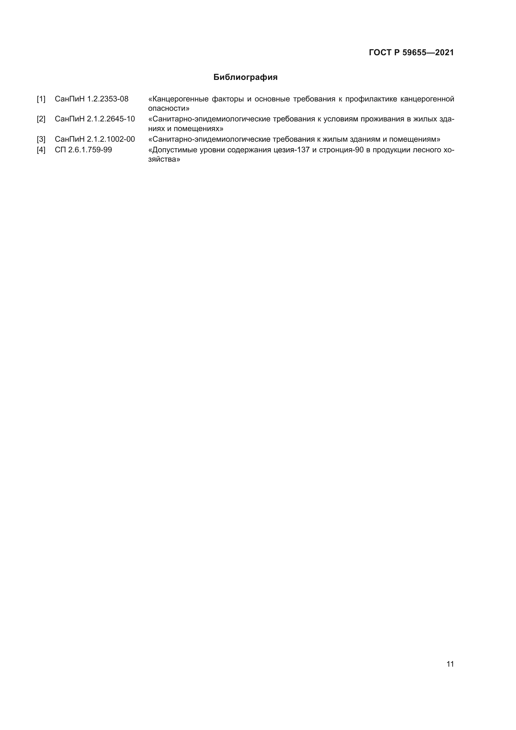 ГОСТ Р 59655-2021