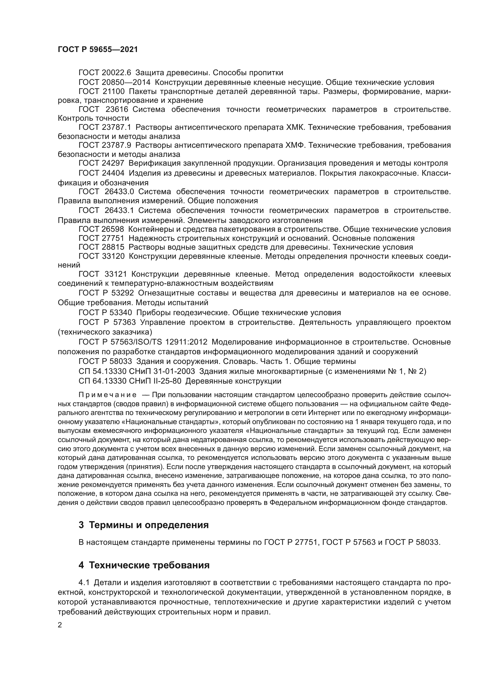 ГОСТ Р 59655-2021