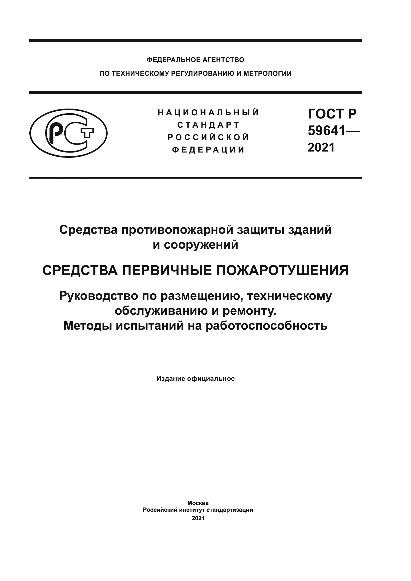 ГОСТ Р 59641-2021