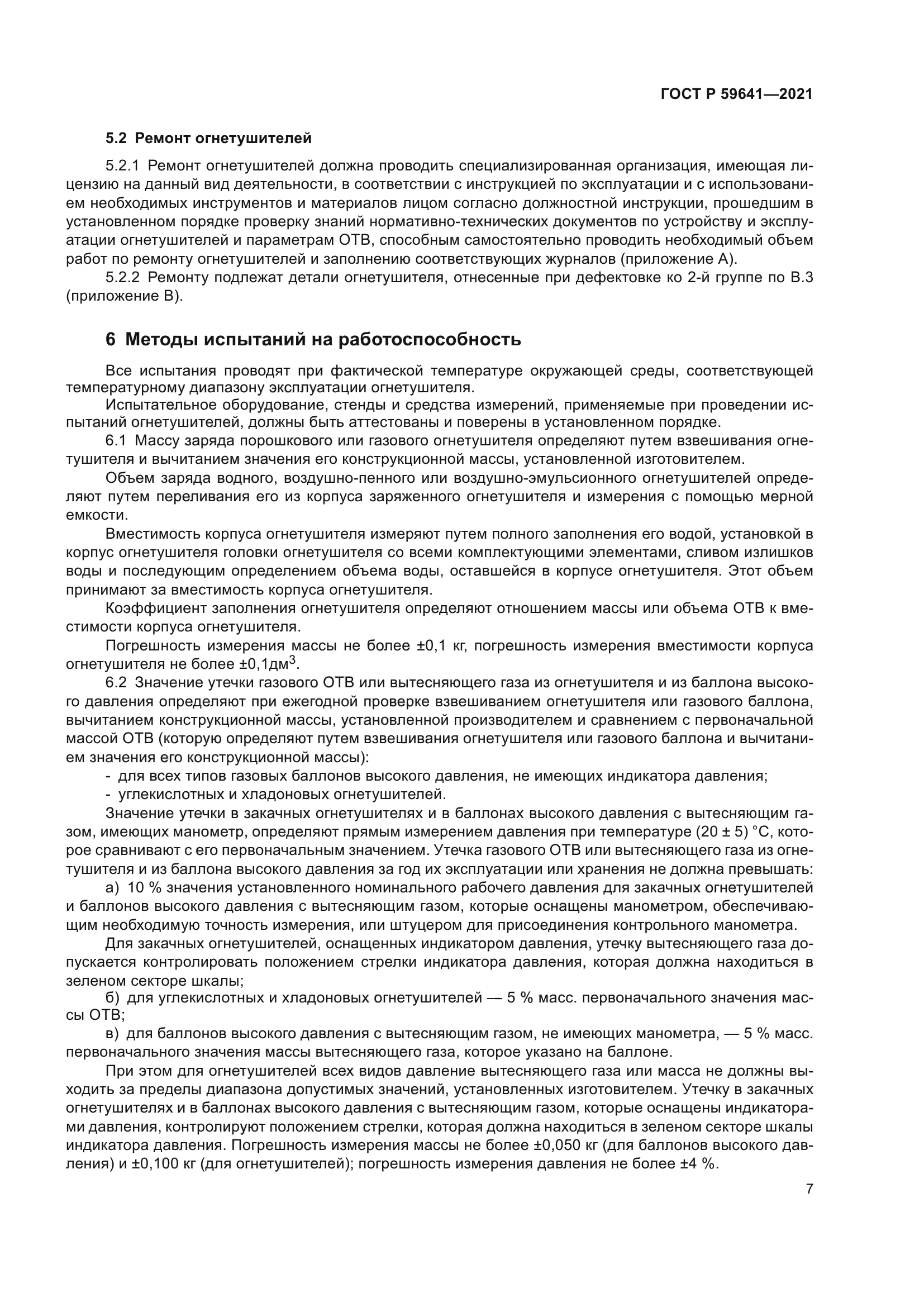 ГОСТ Р 59641-2021