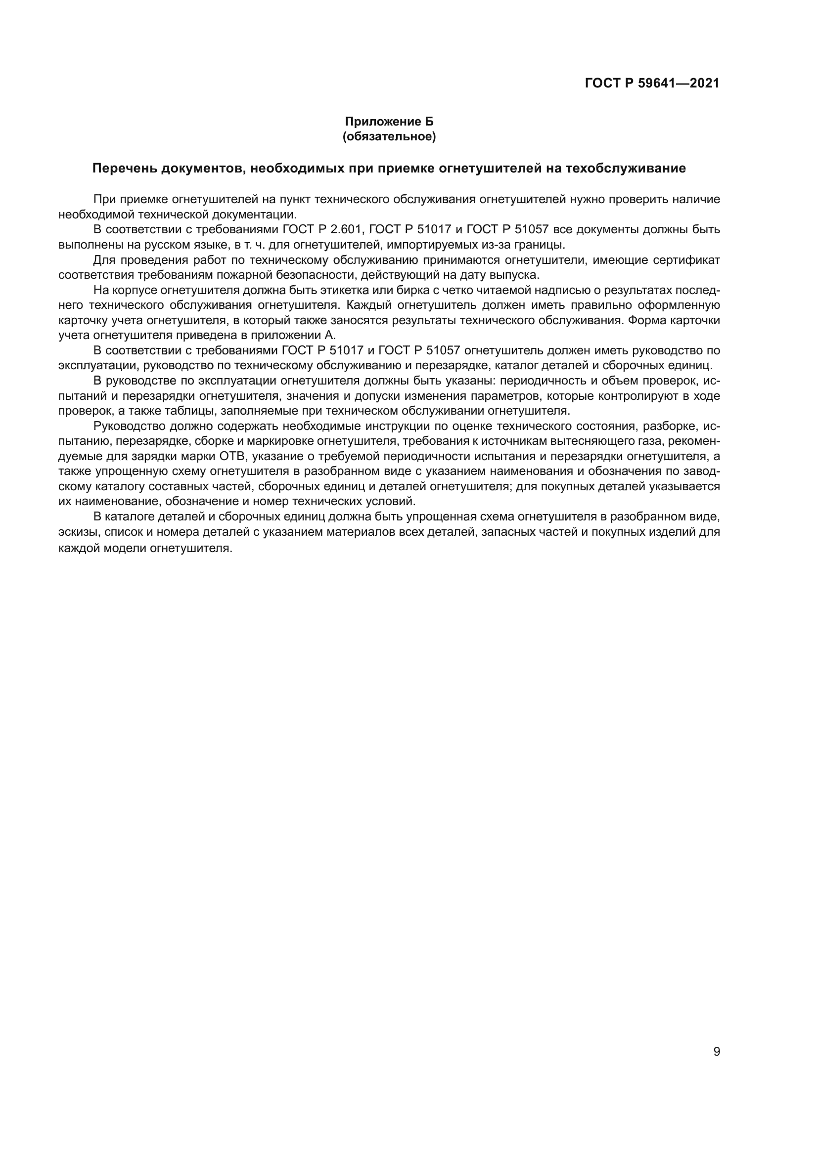 ГОСТ Р 59641-2021