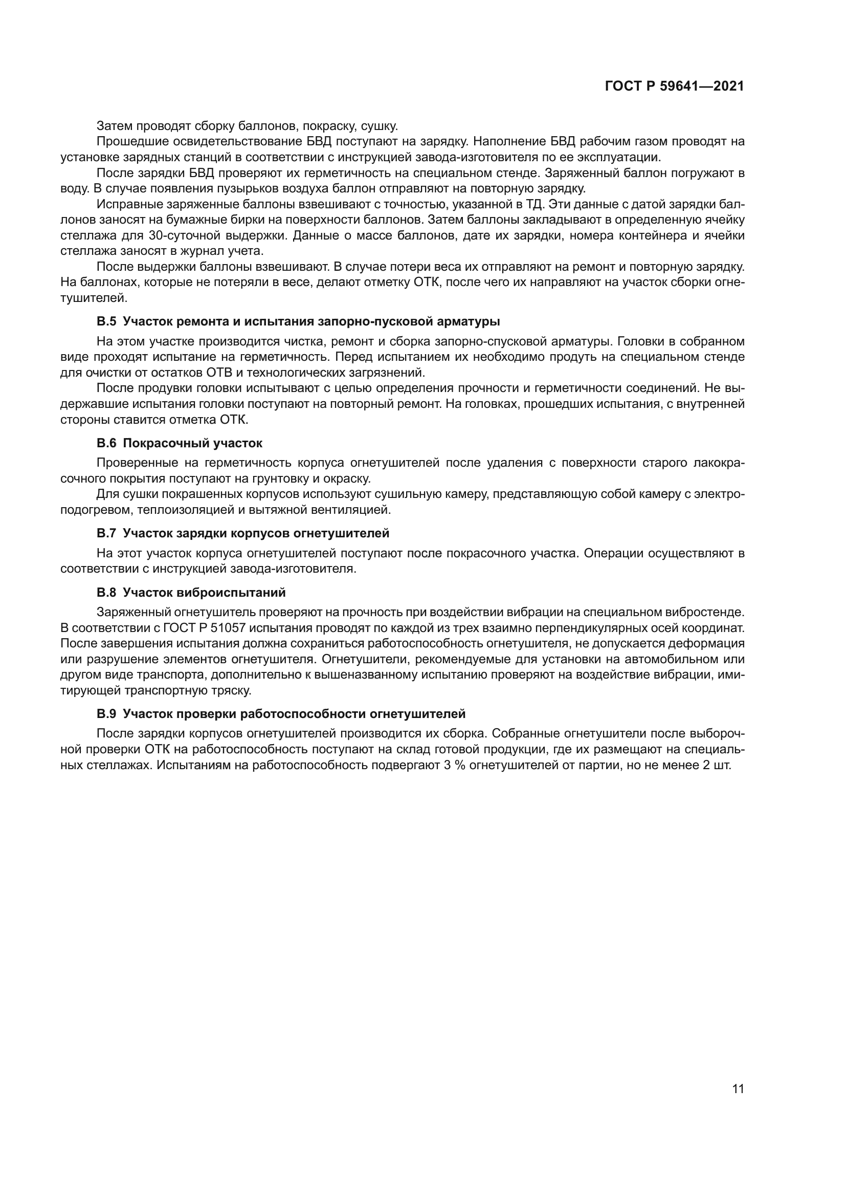 ГОСТ Р 59641-2021