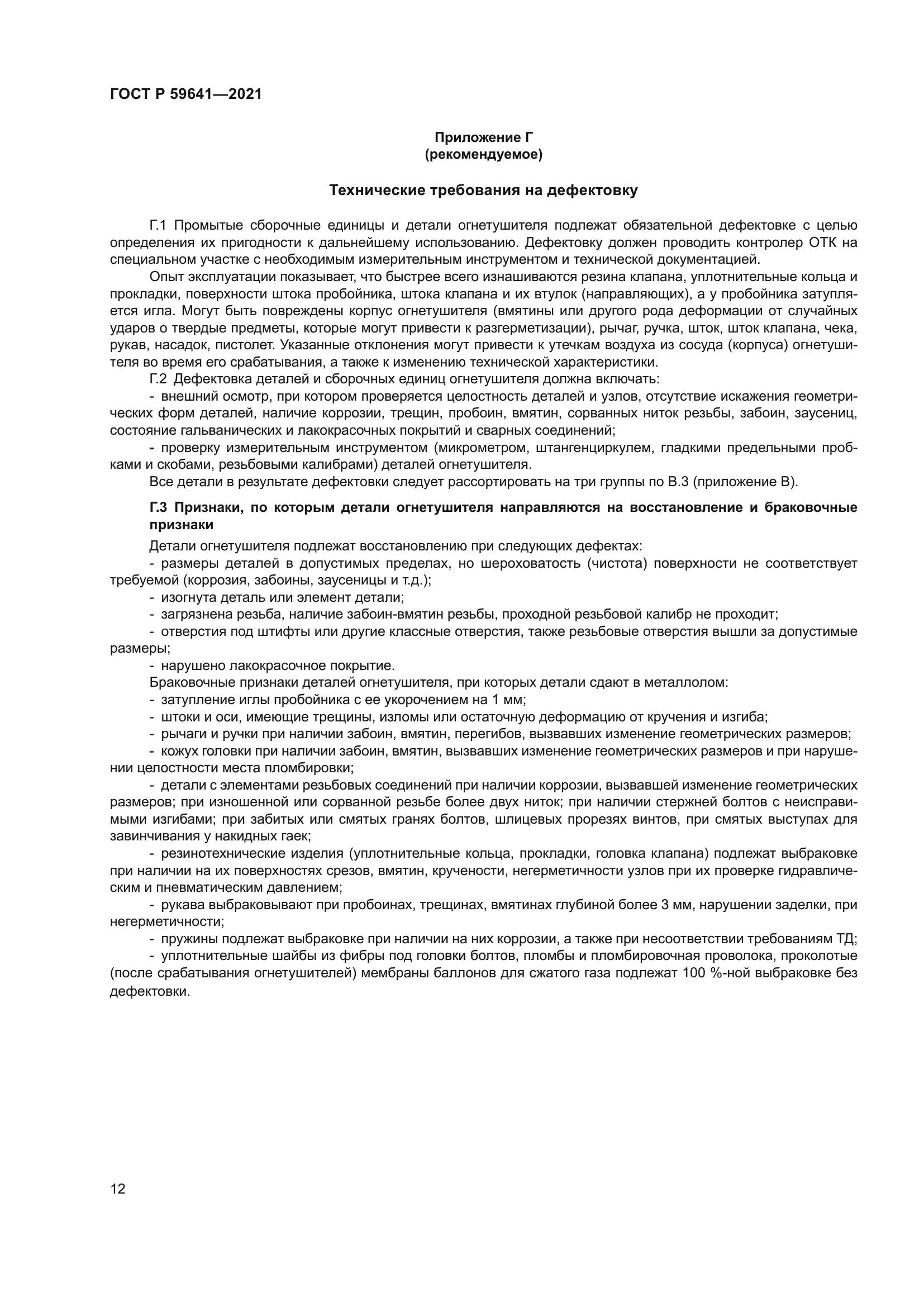 ГОСТ Р 59641-2021