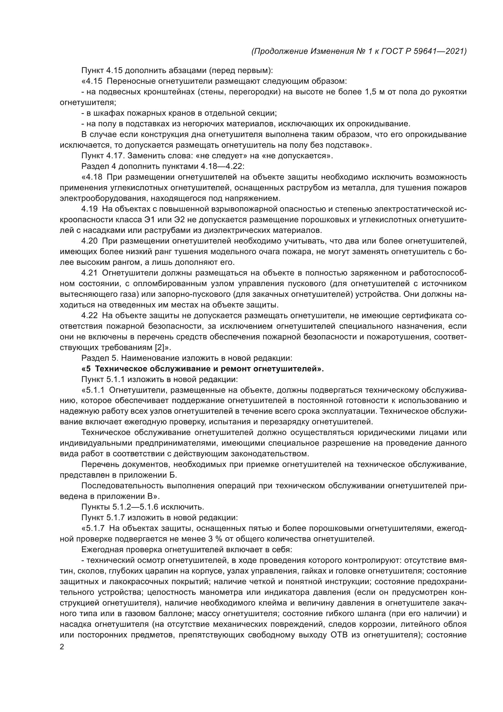 ГОСТ Р 59641-2021