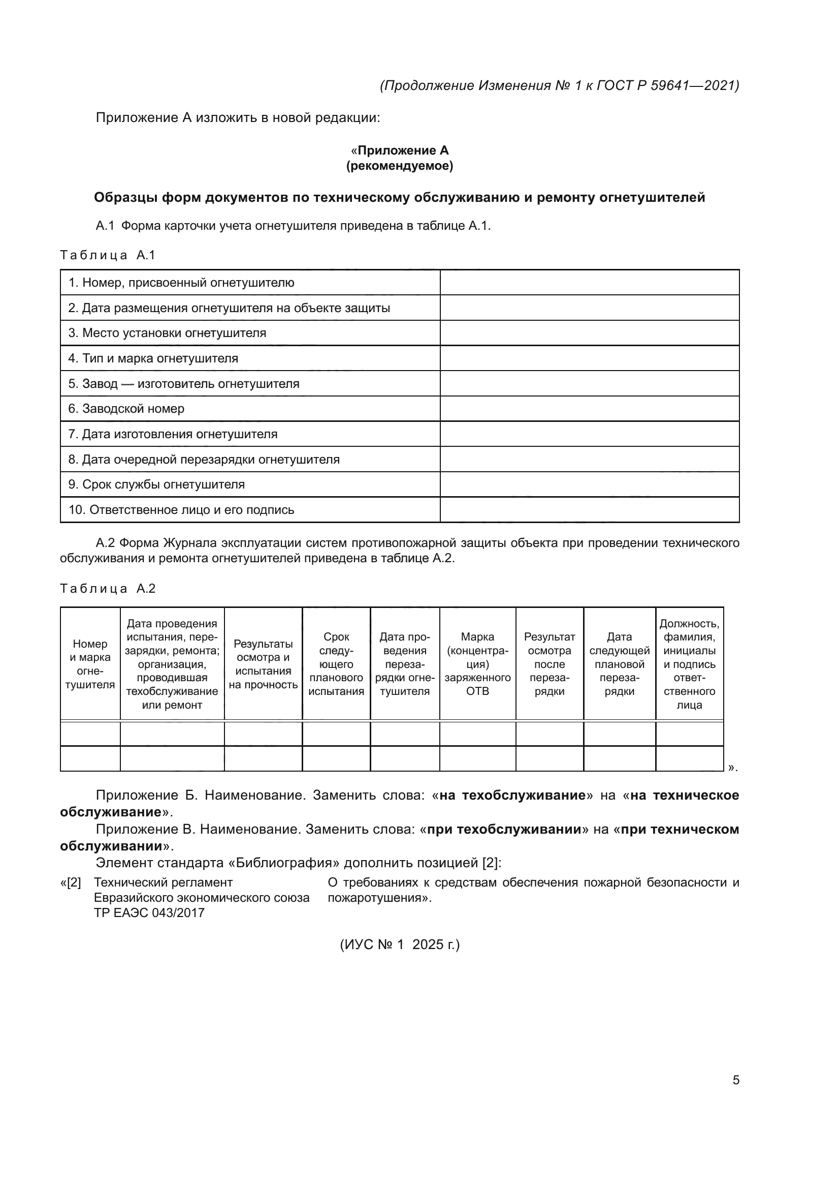 ГОСТ Р 59641-2021