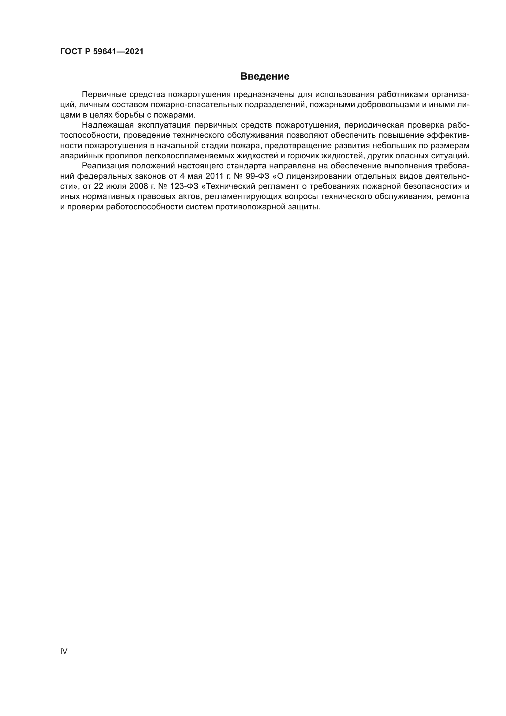 ГОСТ Р 59641-2021
