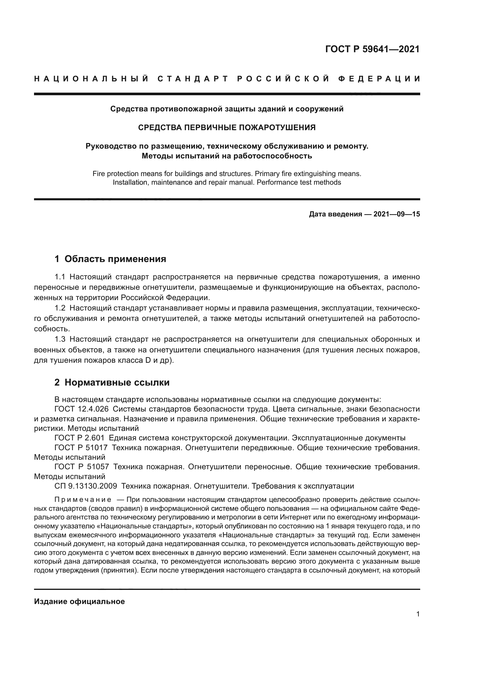 ГОСТ Р 59641-2021