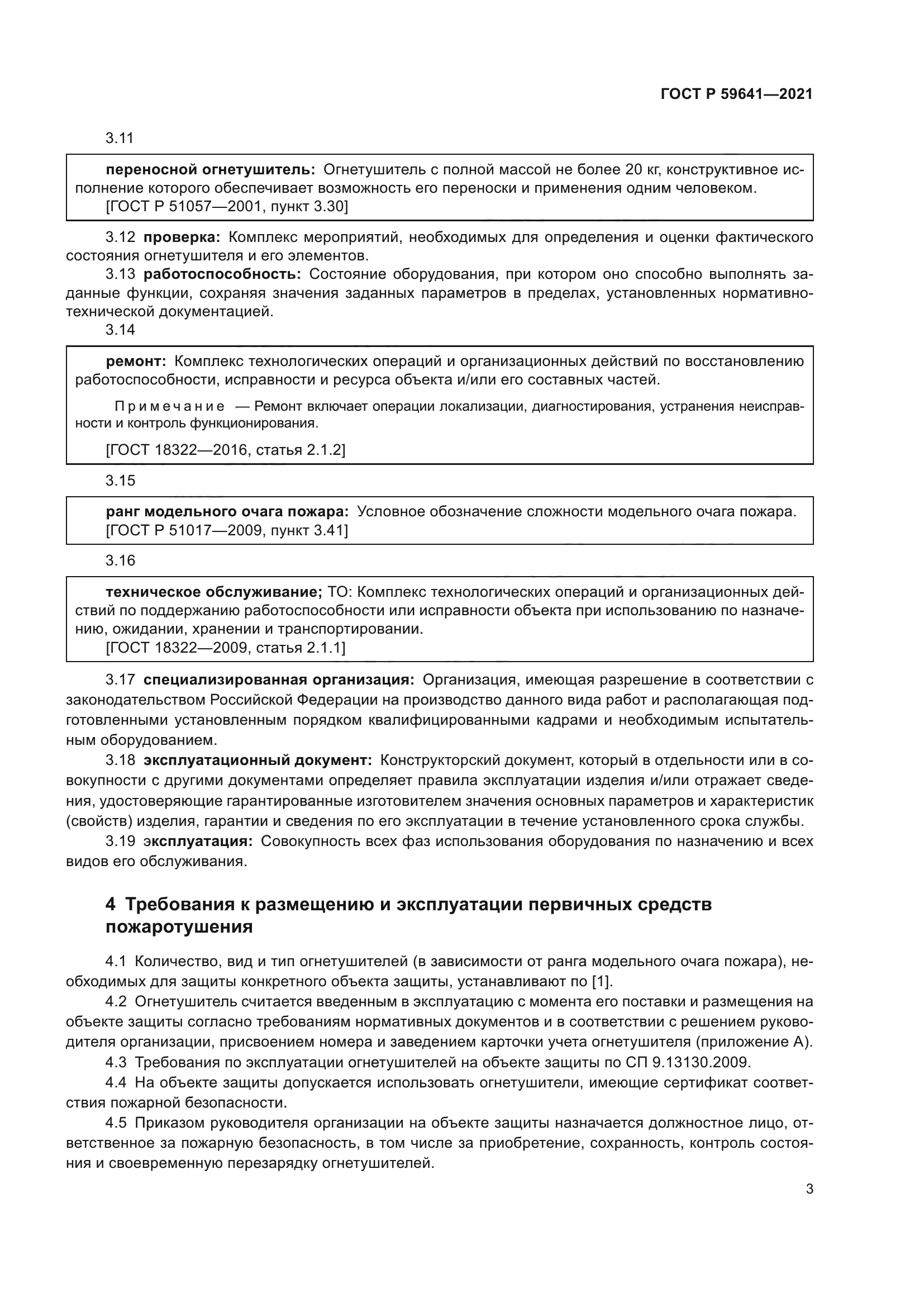 ГОСТ Р 59641-2021