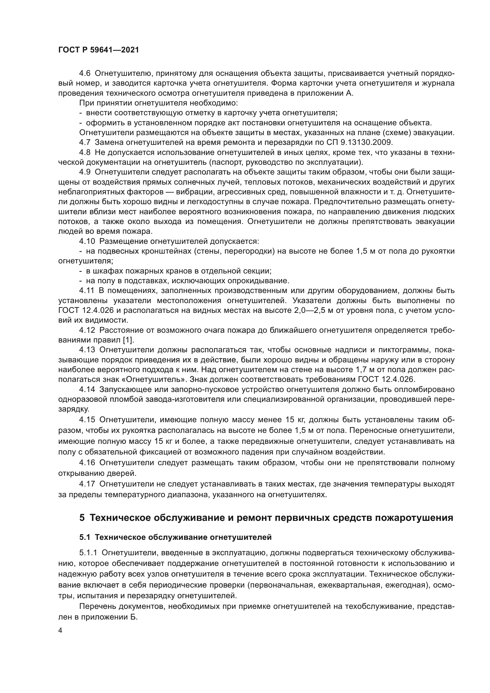 ГОСТ Р 59641-2021